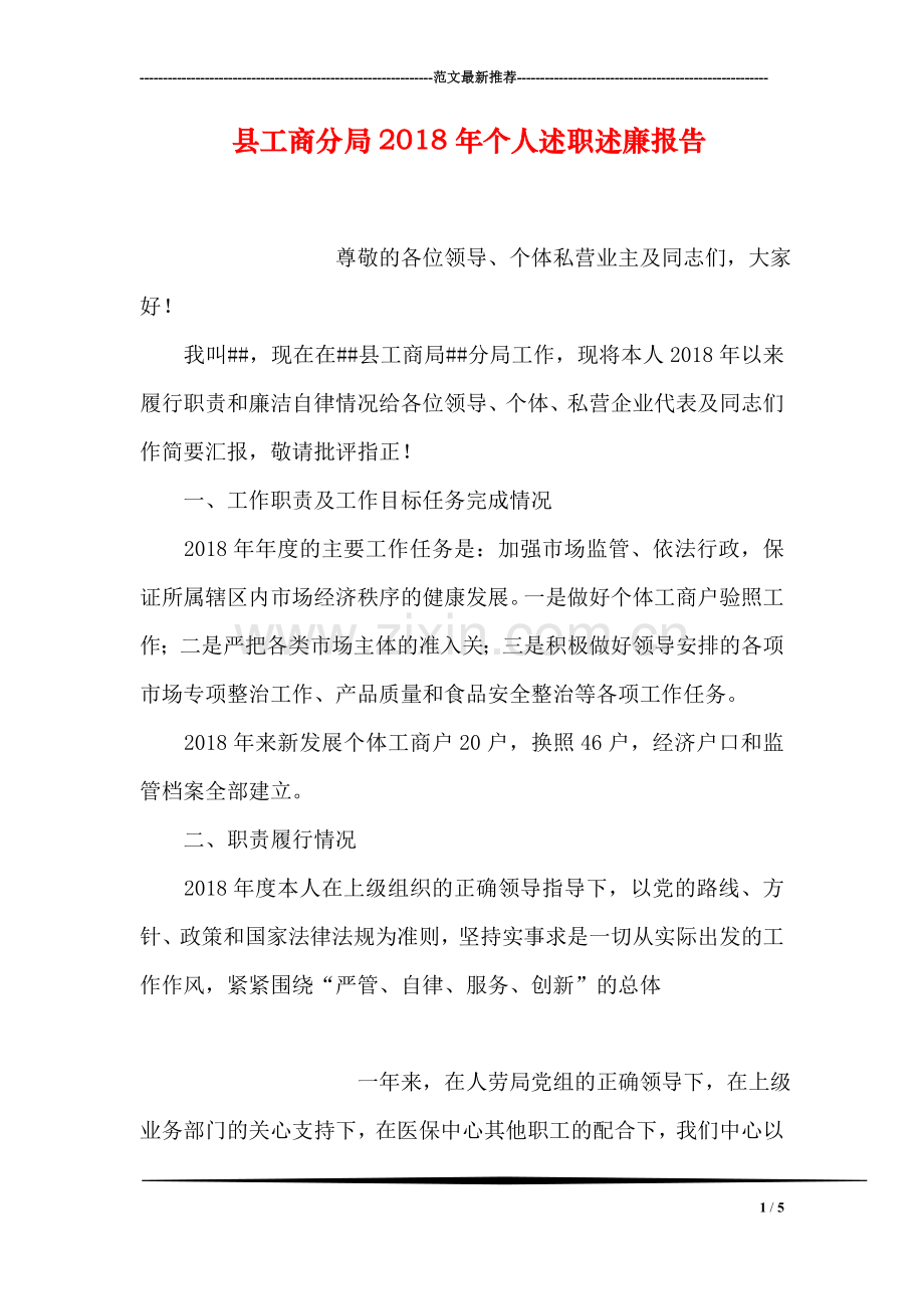 县工商分局2018年个人述职述廉报告.doc_第1页