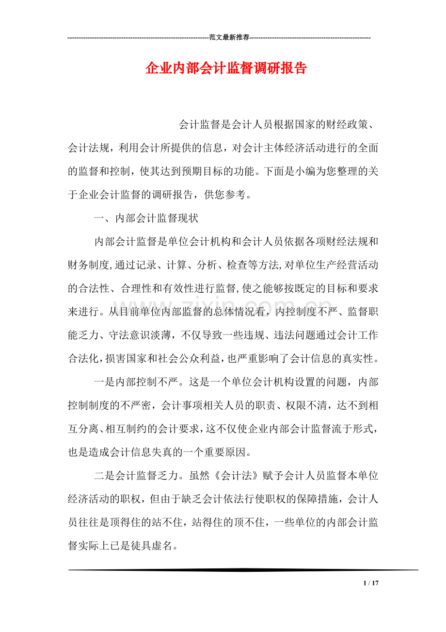 企业内部会计监督调研报告.doc_第1页