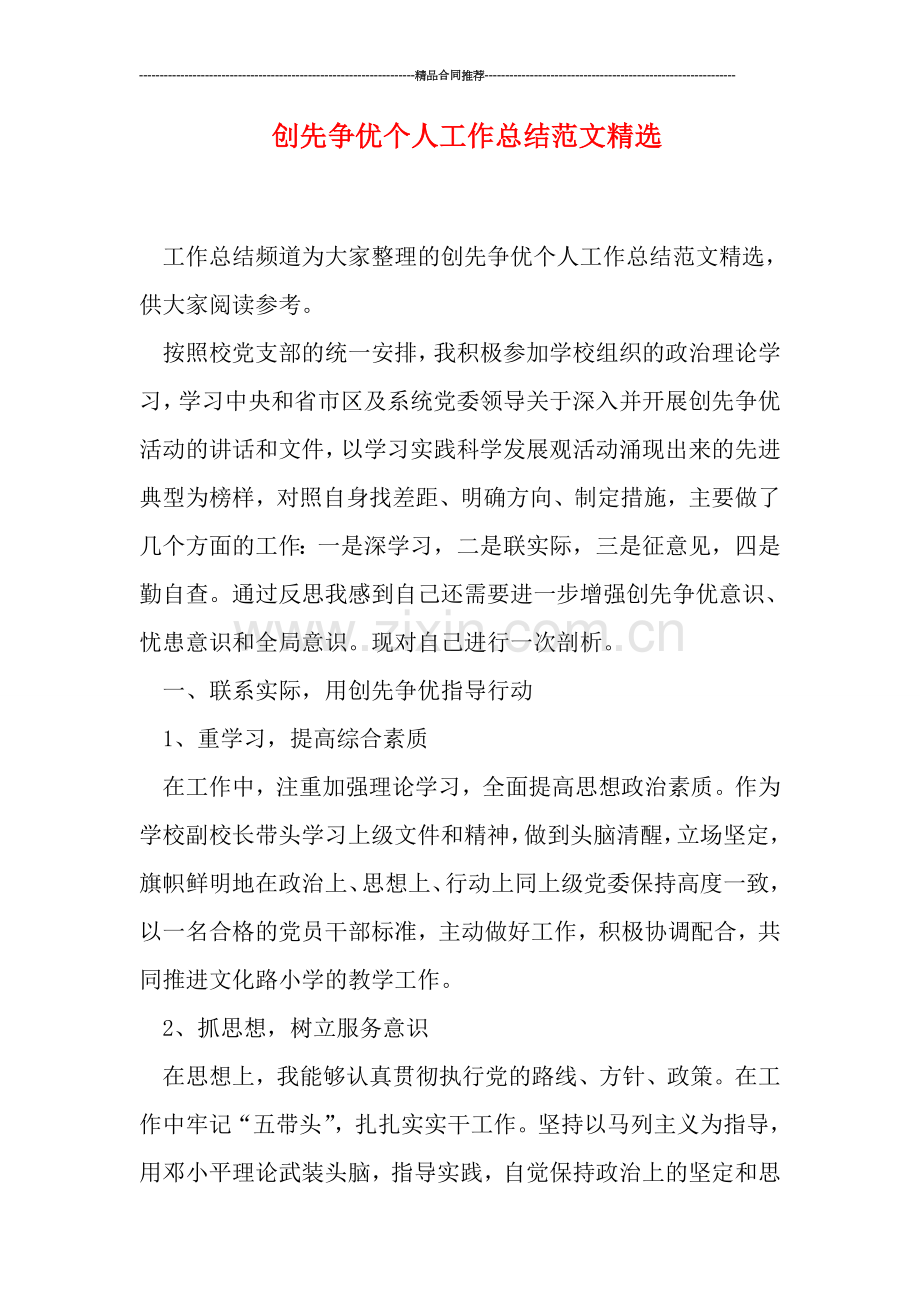 创先争优个人工作总结范文.doc_第1页