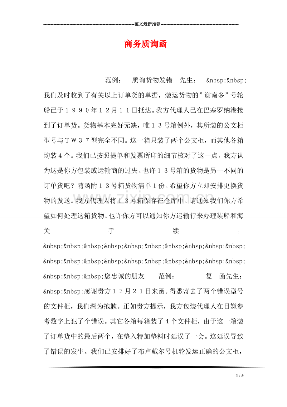 商务质询函.doc_第1页