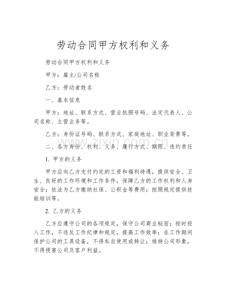 劳动合同甲方权利和义务.docx_第1页