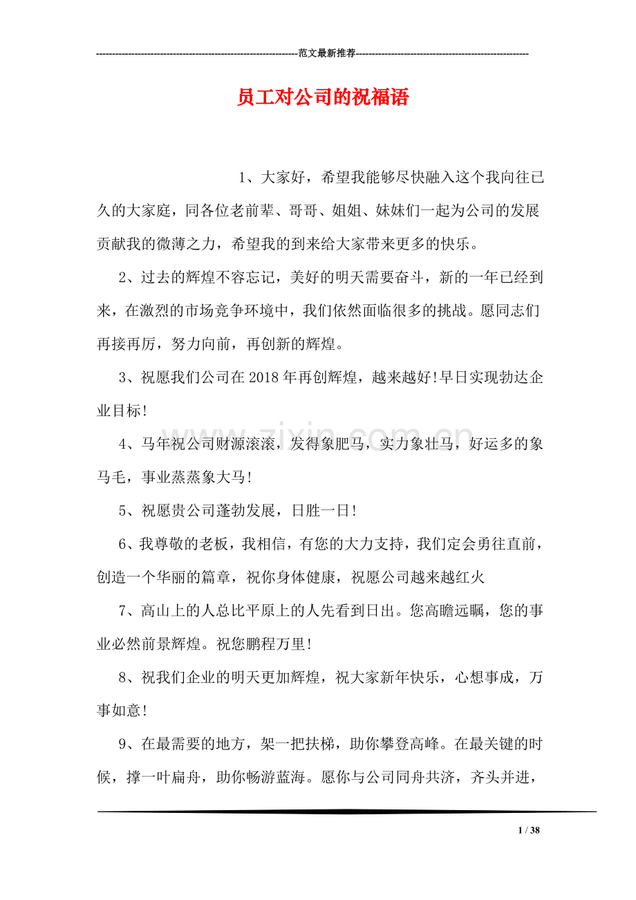员工对公司的祝福语.doc_第1页
