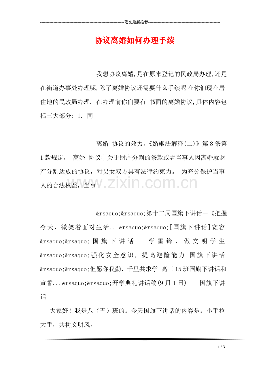 协议离婚如何办理手续.doc_第1页