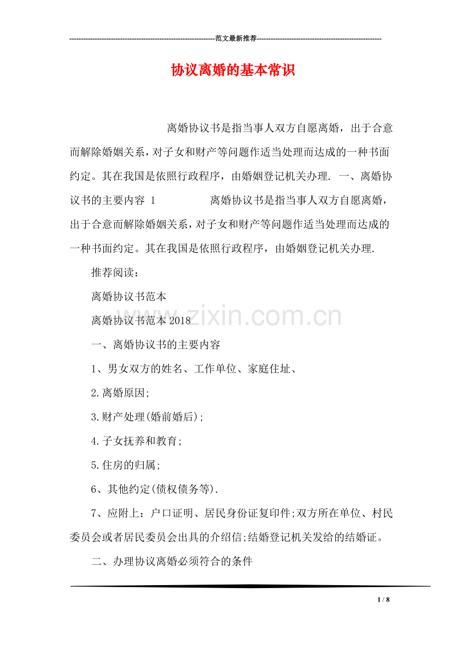 协议离婚的基本常识.doc_第1页