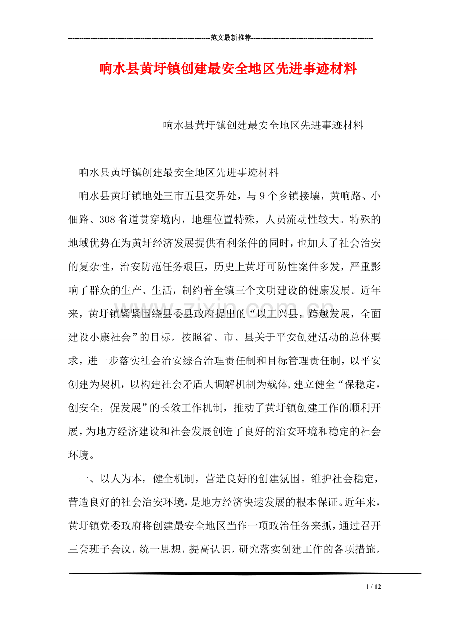 响水县黄圩镇创建最安全地区先进事迹材料.doc_第1页