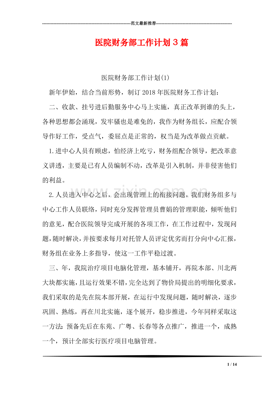 医院财务部工作计划3篇.doc_第1页