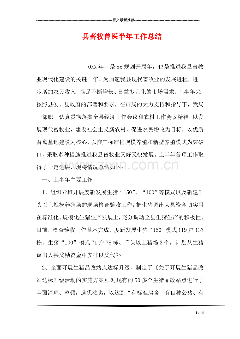 县畜牧兽医半年工作总结.doc_第1页