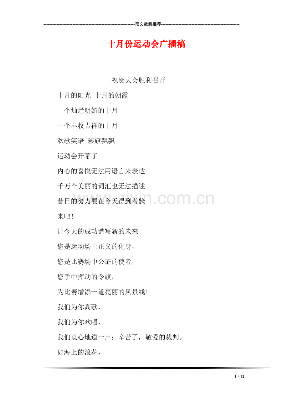 十月份运动会广播稿.doc_第1页