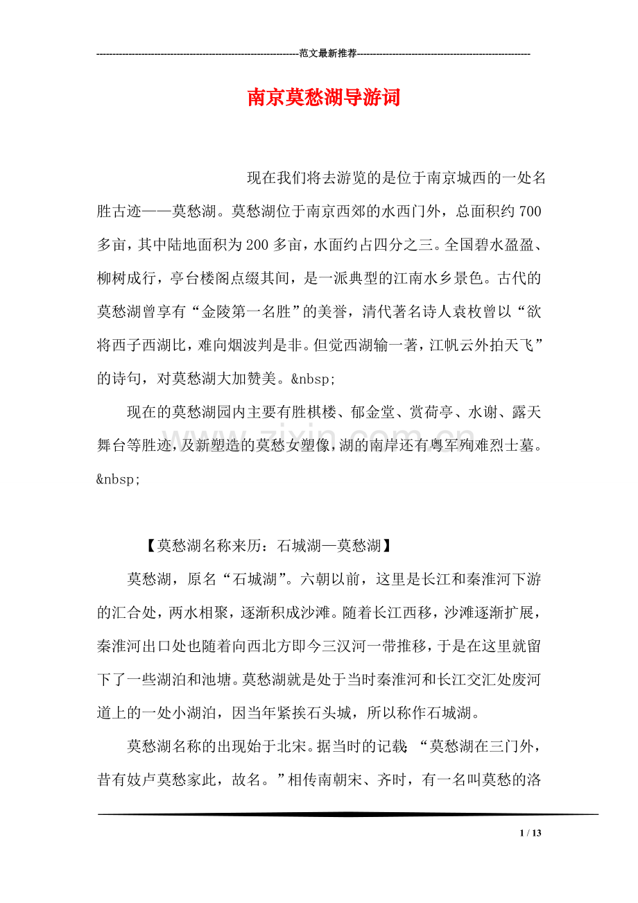 南京莫愁湖导游词.doc_第1页