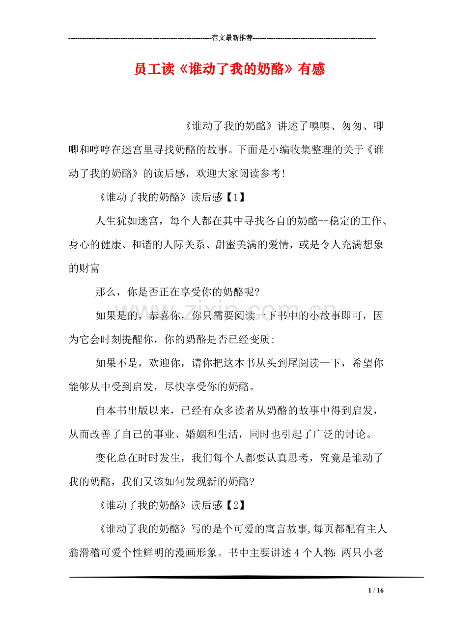 员工读《谁动了我的奶酪》有感.doc_第1页