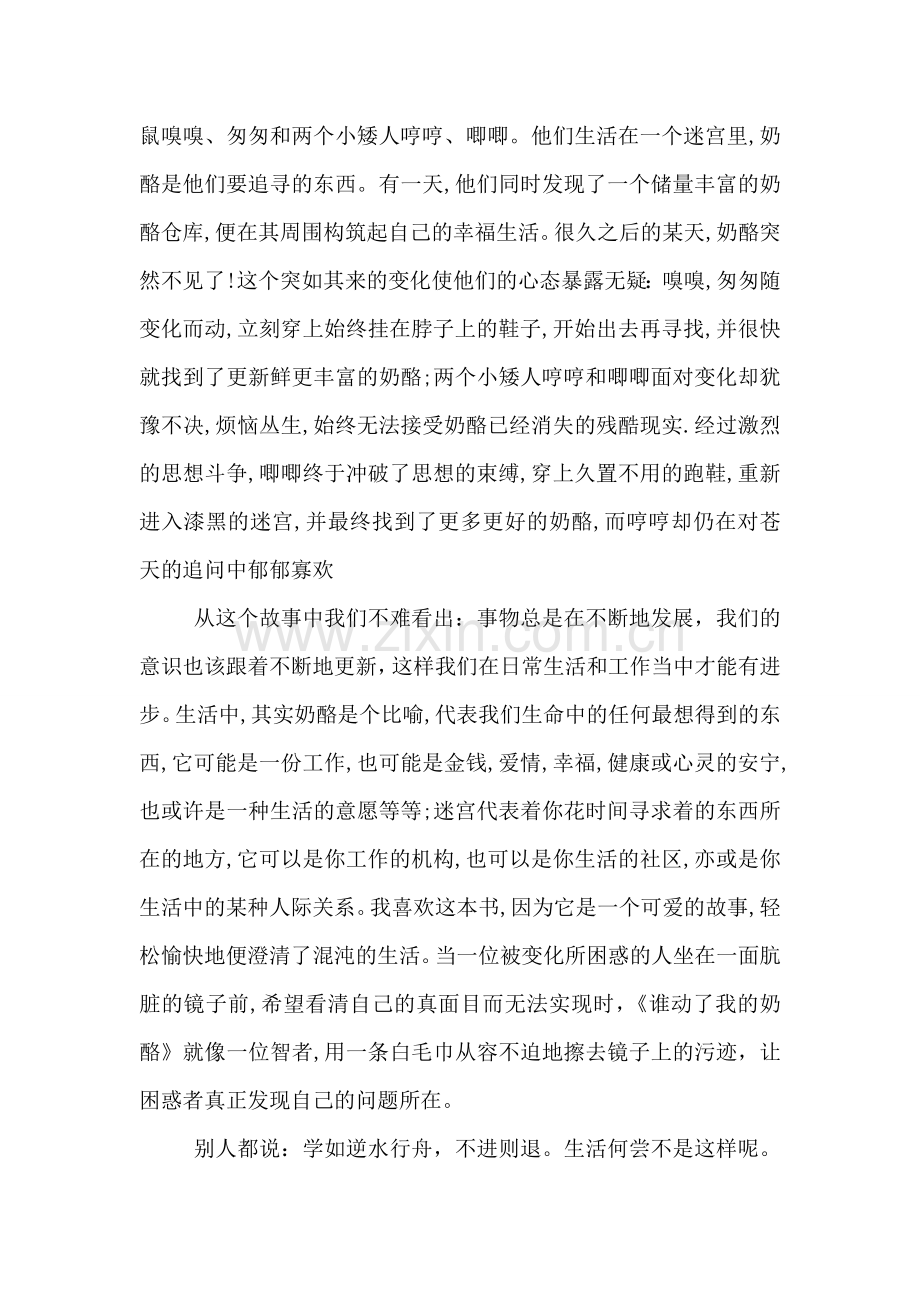 员工读《谁动了我的奶酪》有感.doc_第2页