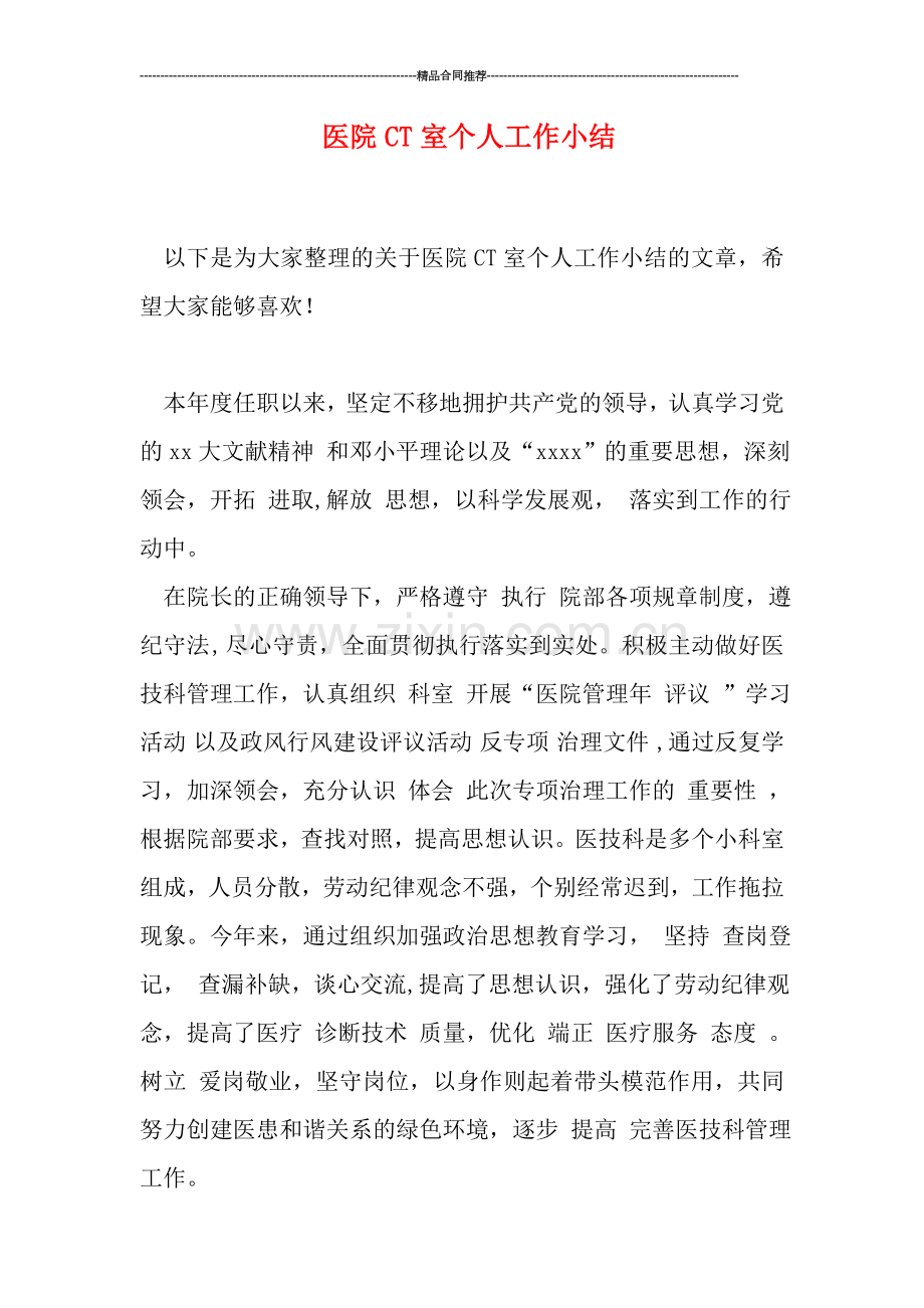 医院CT室个人工作小结.doc_第1页