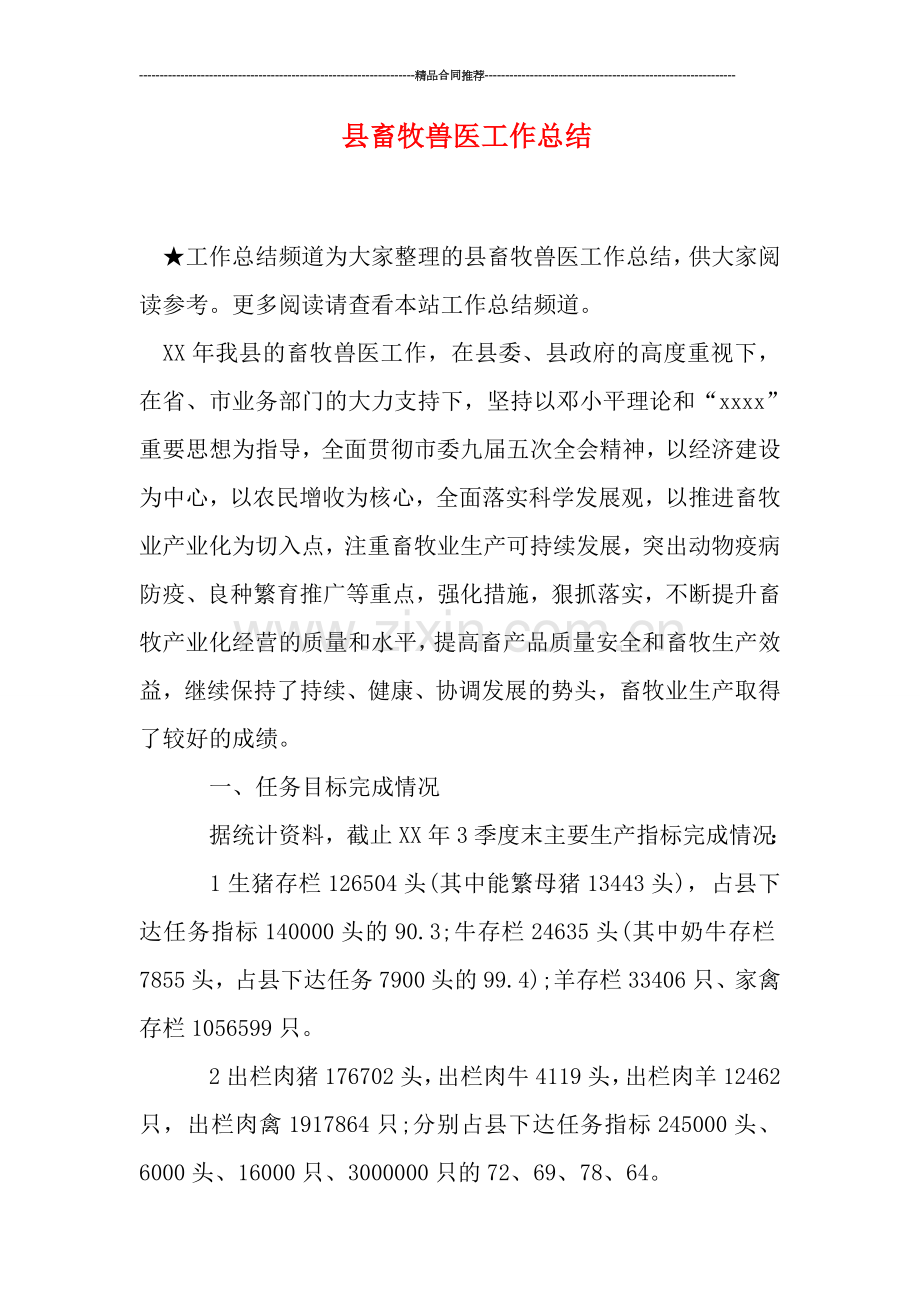县畜牧兽医工作总结.doc_第1页