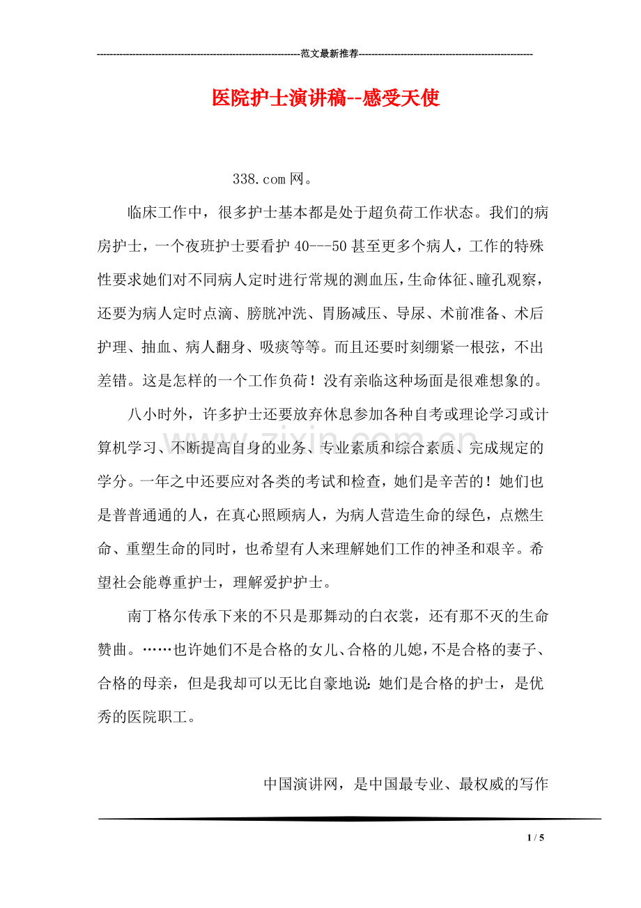 医院护士演讲稿--感受天使.doc_第1页
