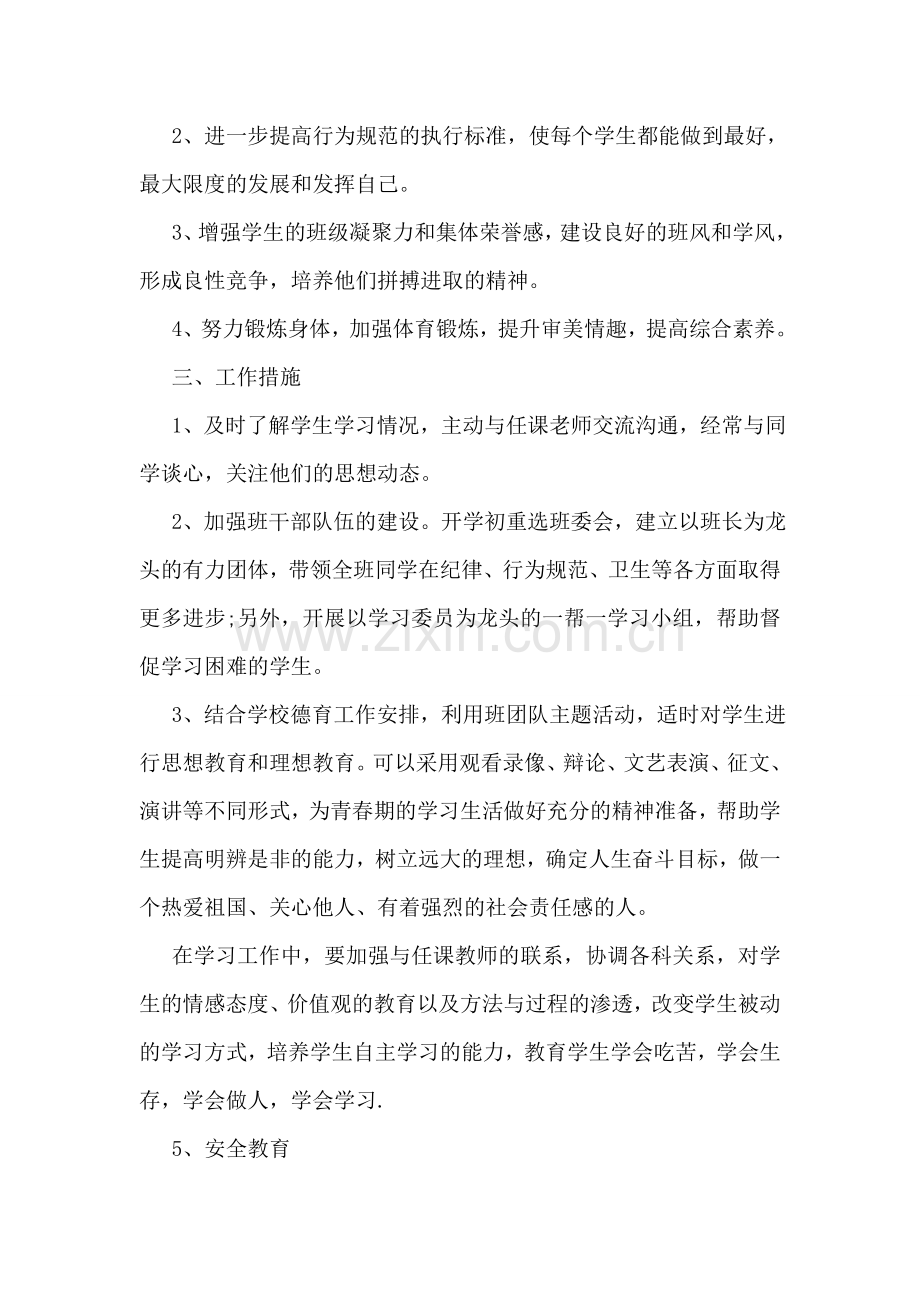 初二第一学期班主任工作计划范文.doc_第2页