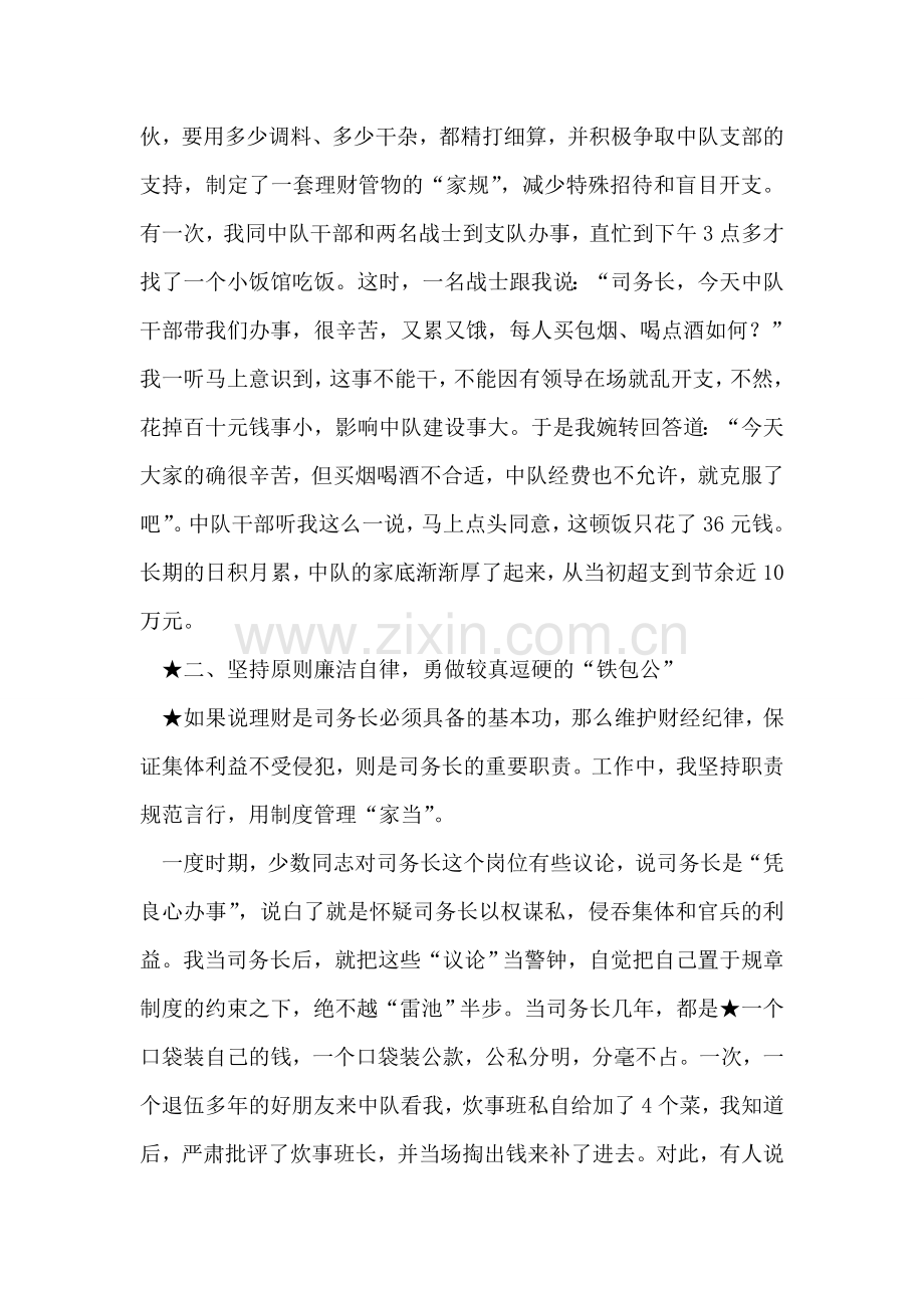 司务长践行当代革命军人核心价值观事迹.doc_第2页