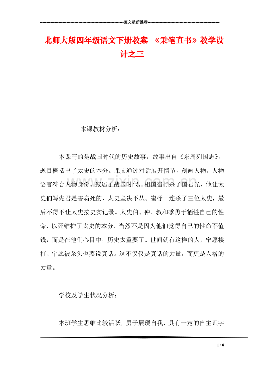 北师大版四年级语文下册教案-《秉笔直书》教学设计之三.doc_第1页