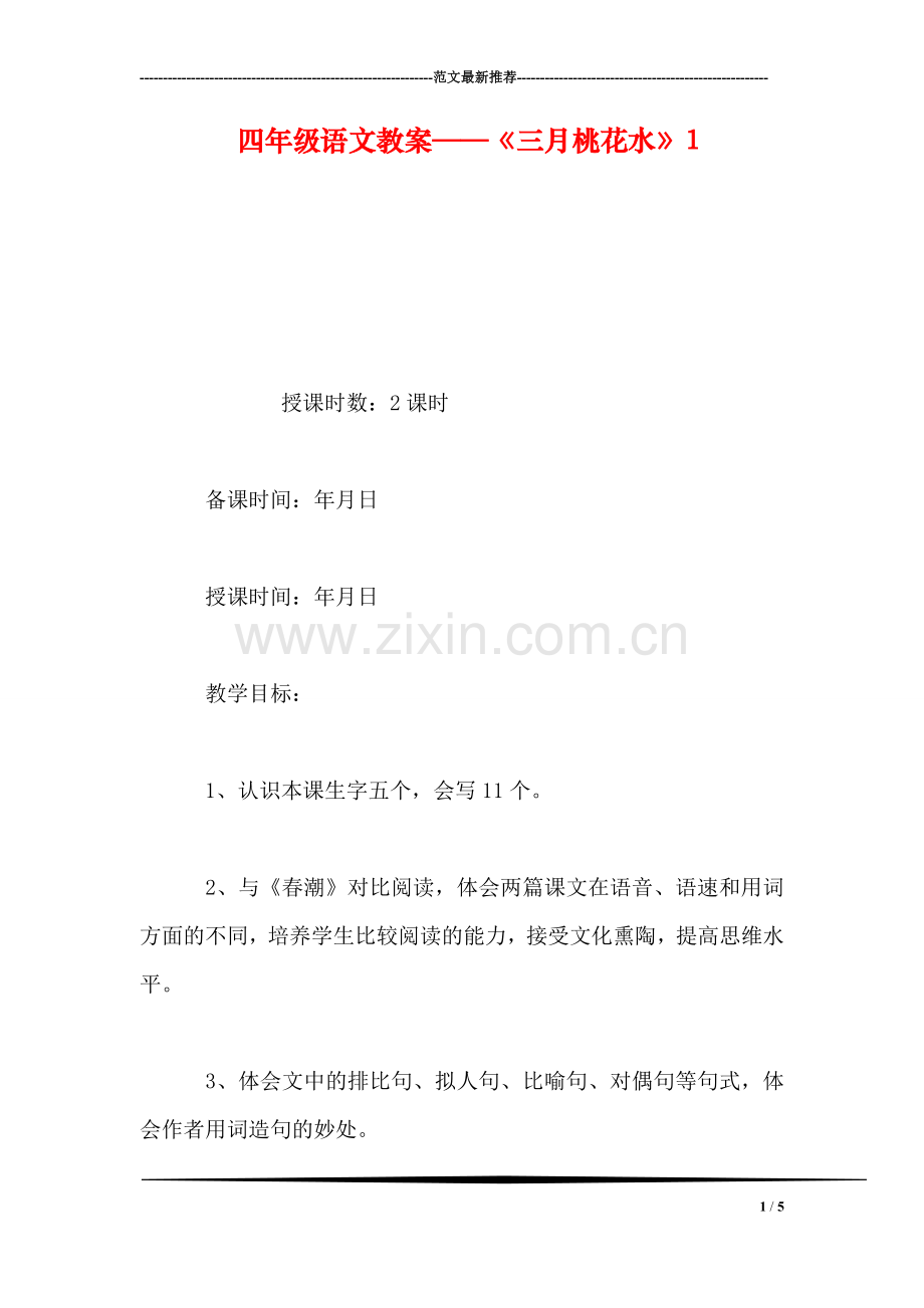 四年级语文教案——《三月桃花水》1.doc_第1页