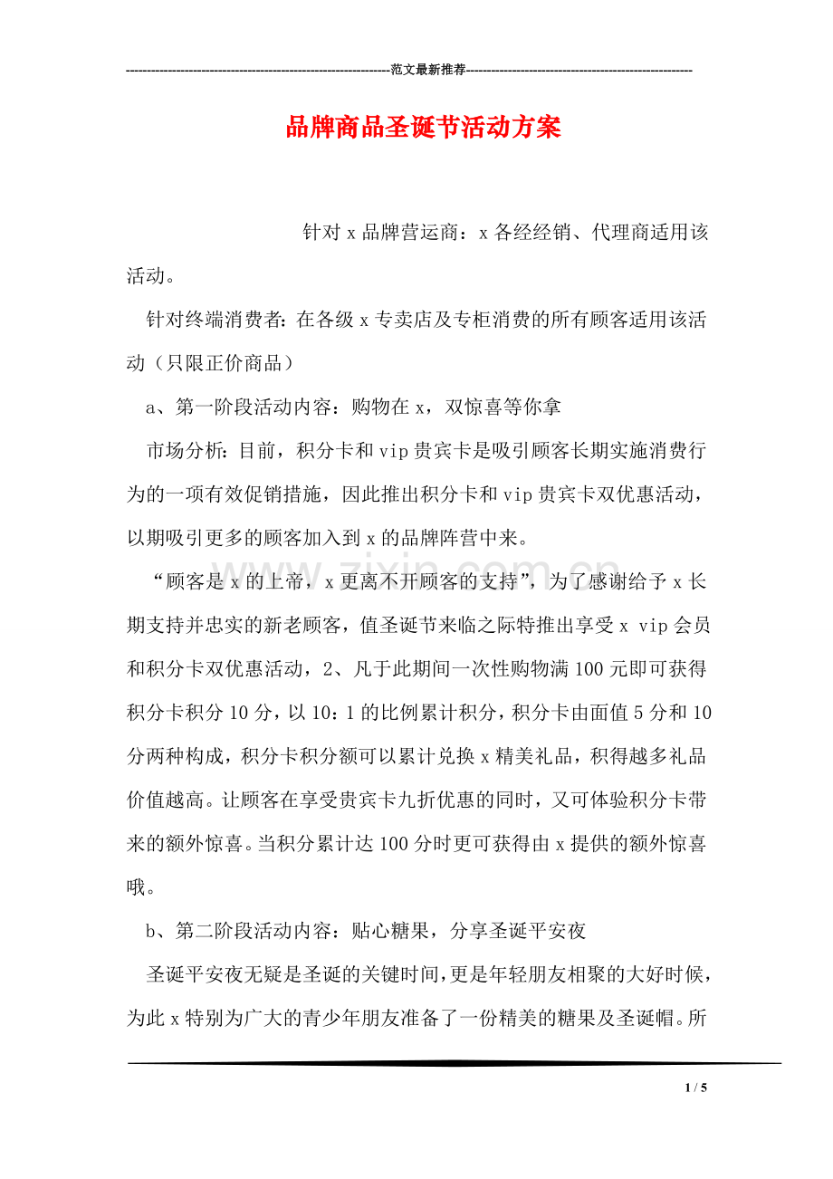 品牌商品圣诞节活动方案.doc_第1页