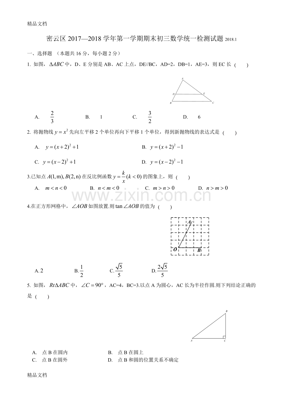 北京市密云区2018届初三第一学期期末数学试题(含答案).doc_第1页