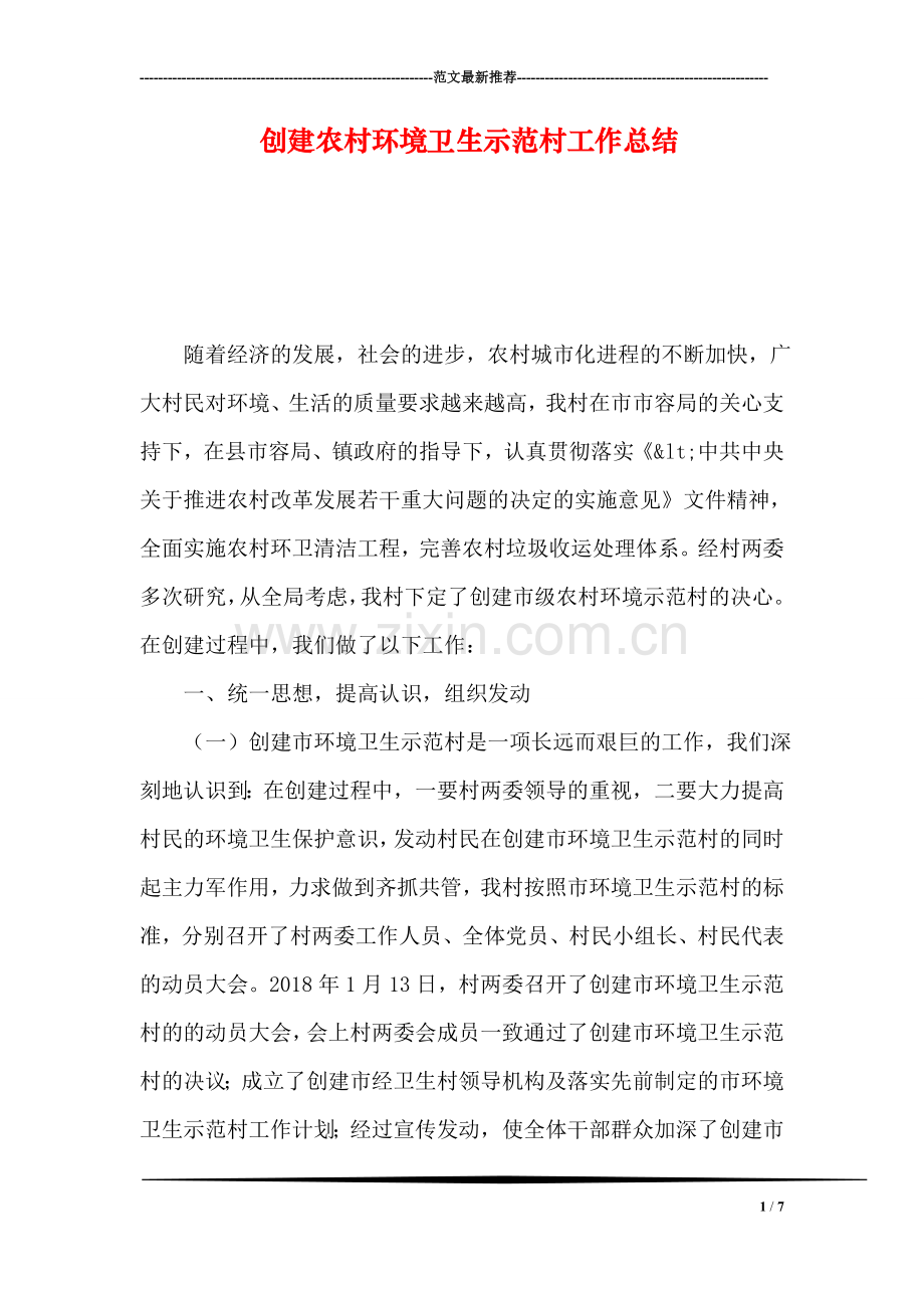 创建农村环境卫生示范村工作总结.doc_第1页