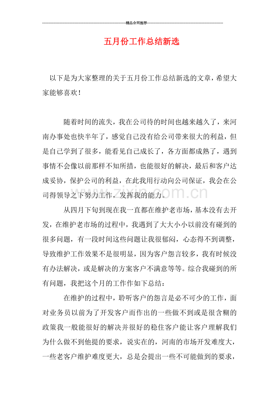 五月份工作总结新选.doc_第1页