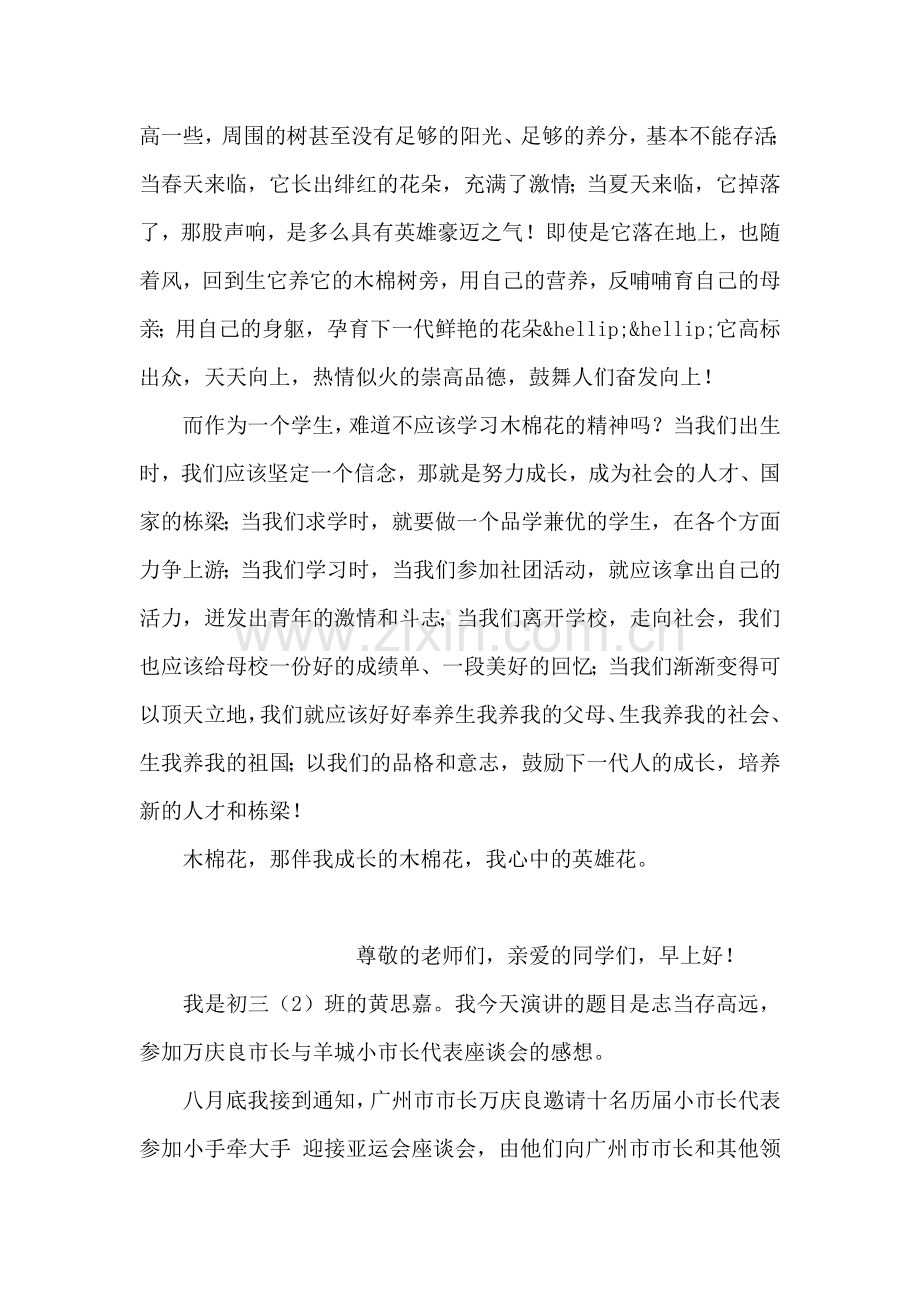 初二学生国旗下讲话稿——我心中的木棉花.doc_第2页