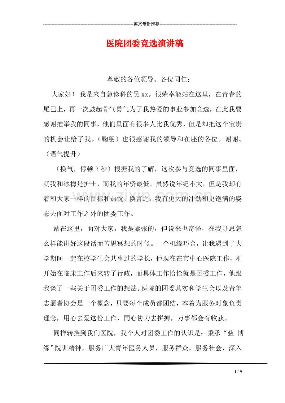 医院团委竞选演讲稿.doc_第1页