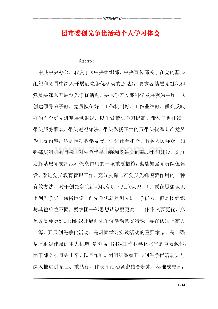 团市委创先争优活动个人学习体会.doc_第1页