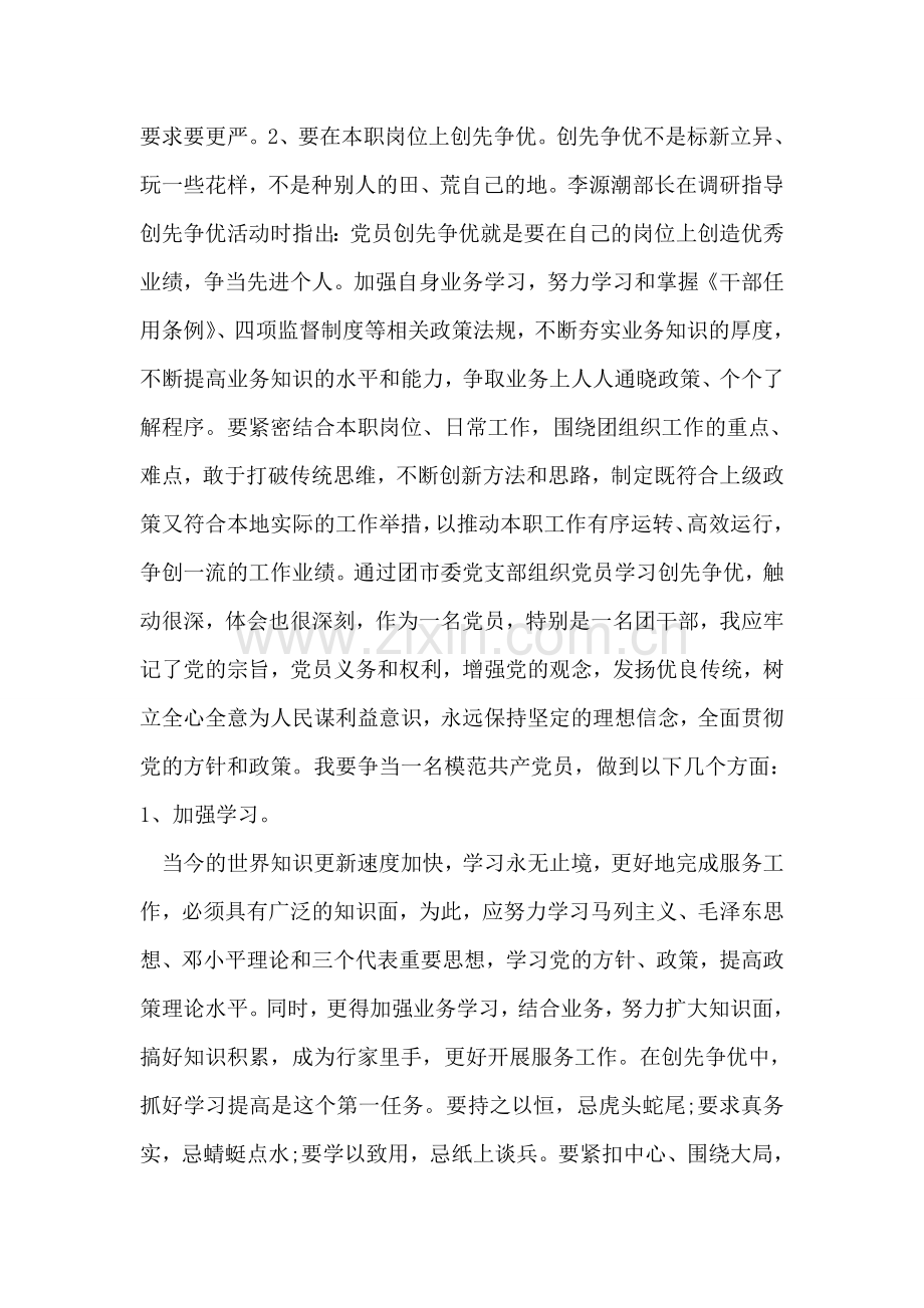 团市委创先争优活动个人学习体会.doc_第2页