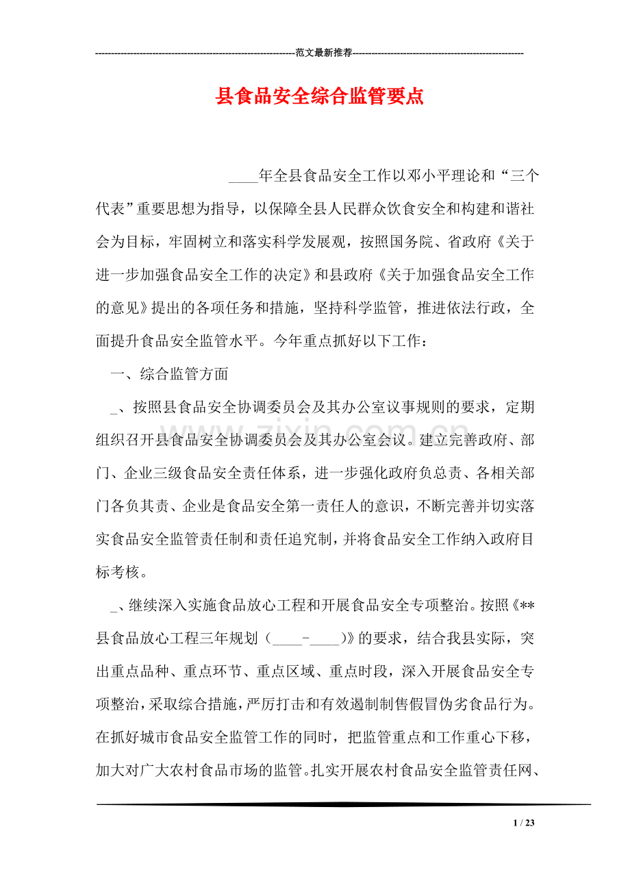 县食品安全综合监管要点.doc_第1页