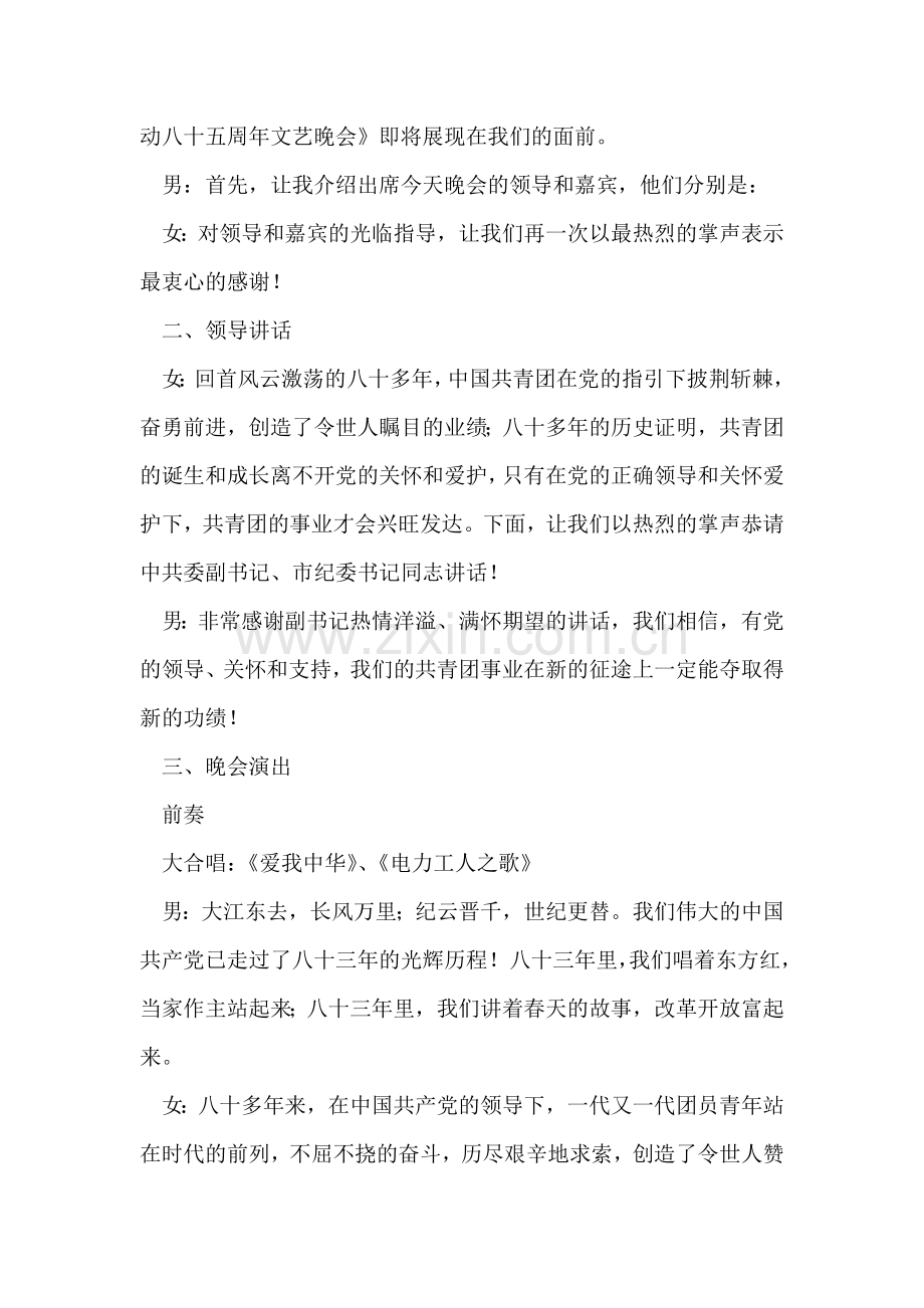 团员青年纪念“五四”运动文艺晚会程序及串词.doc_第2页