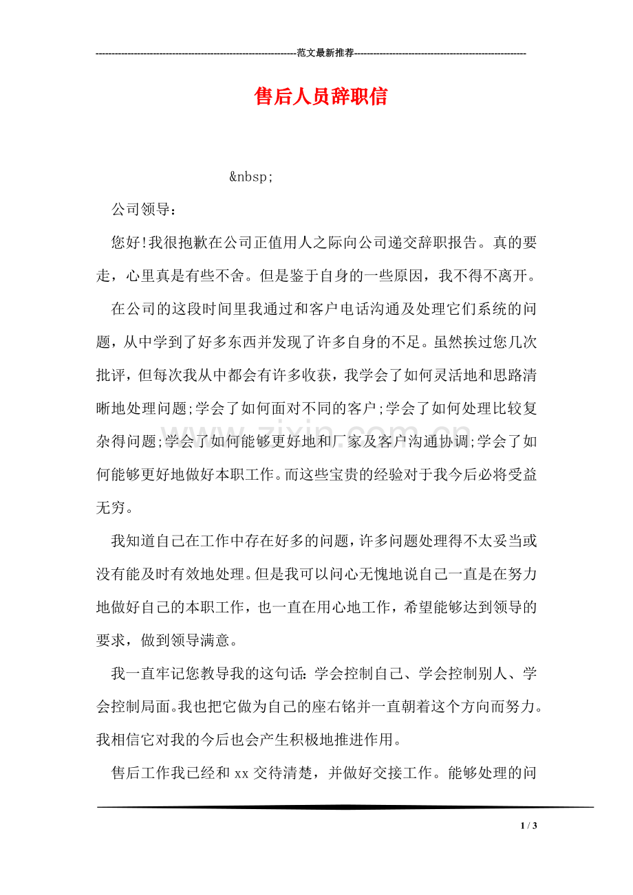 售后人员辞职信.doc_第1页