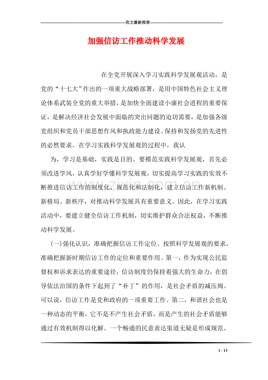 加强信访工作推动科学发展.doc_第1页