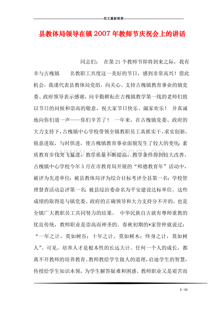 县教体局领导在镇教师节庆祝会上的讲话.doc_第1页