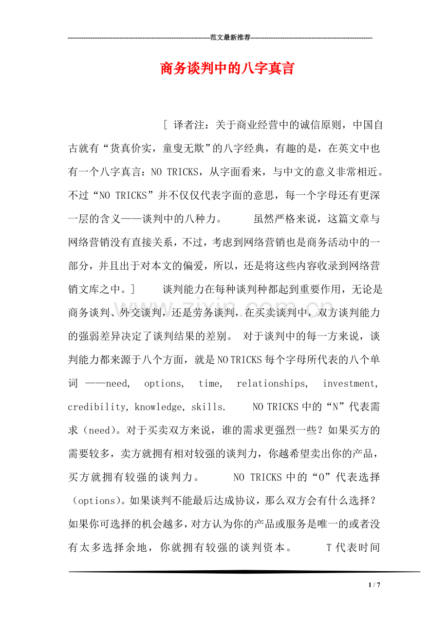商务谈判中的八字真言.doc_第1页