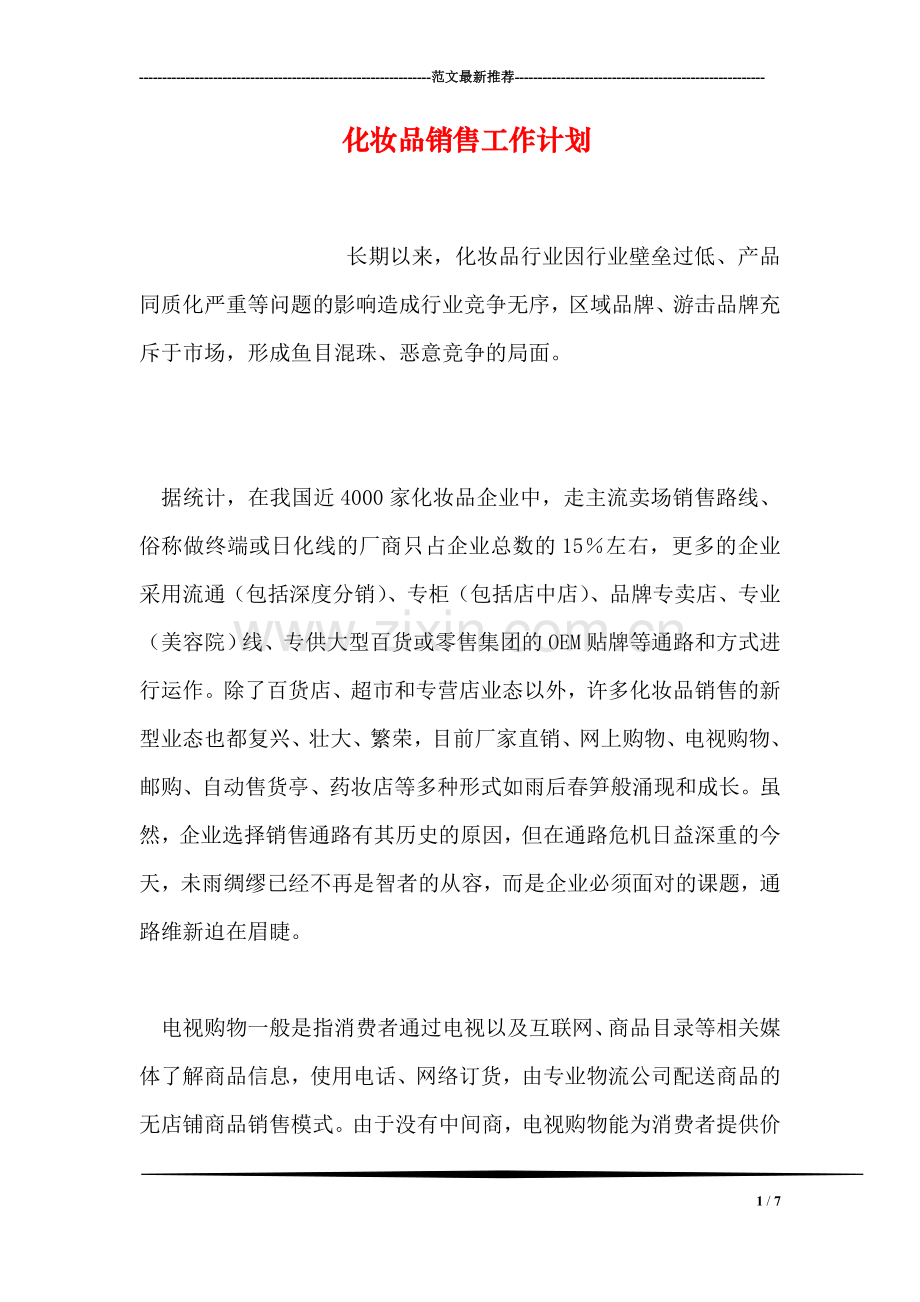 化妆品销售工作计划.doc_第1页