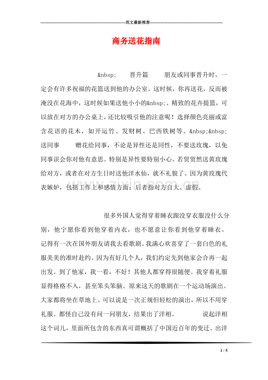 商务送花指南.doc_第1页
