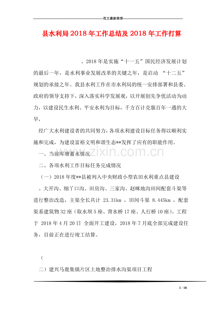 县水利局2018年工作总结及2018年工作打算.doc_第1页