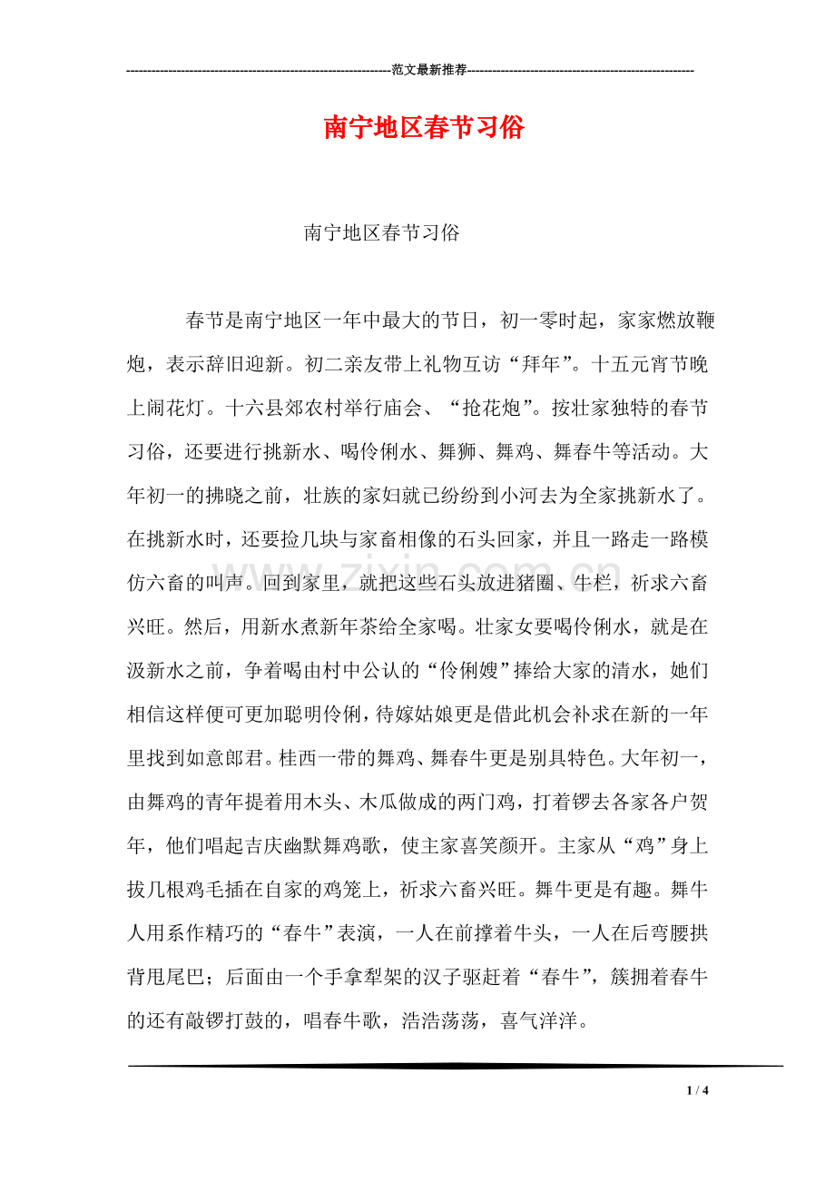 南宁地区春节习俗.doc_第1页