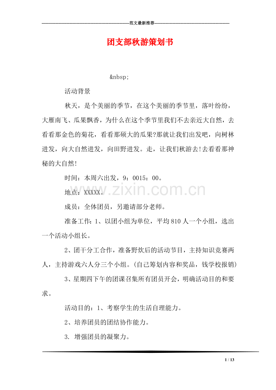 团支部秋游策划书.doc_第1页