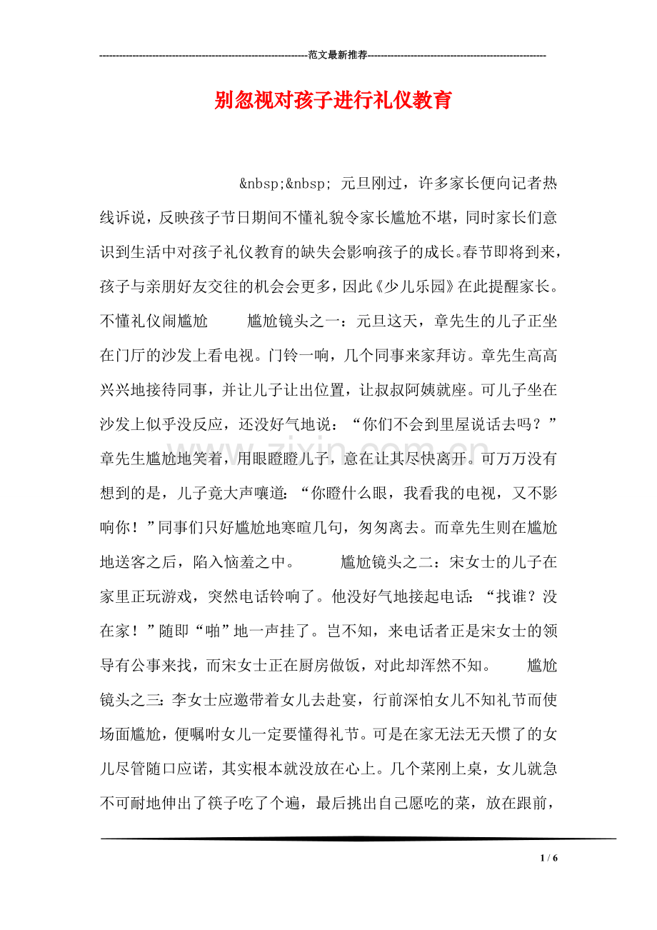 别忽视对孩子进行礼仪教育.doc_第1页