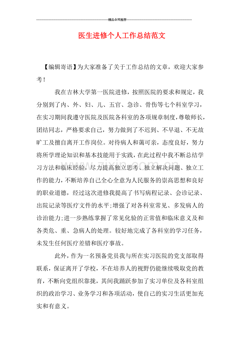 医生进修个人工作总结范文.doc_第1页
