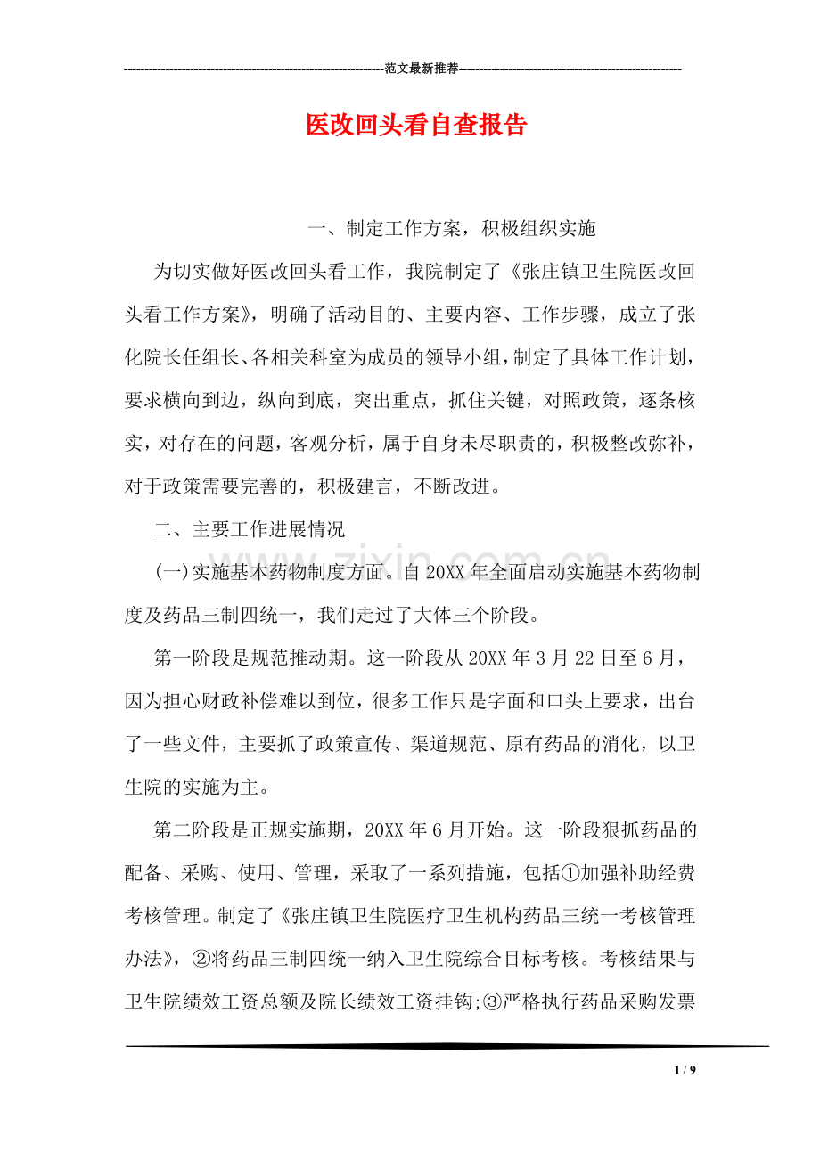 医改回头看自查报告.doc_第1页