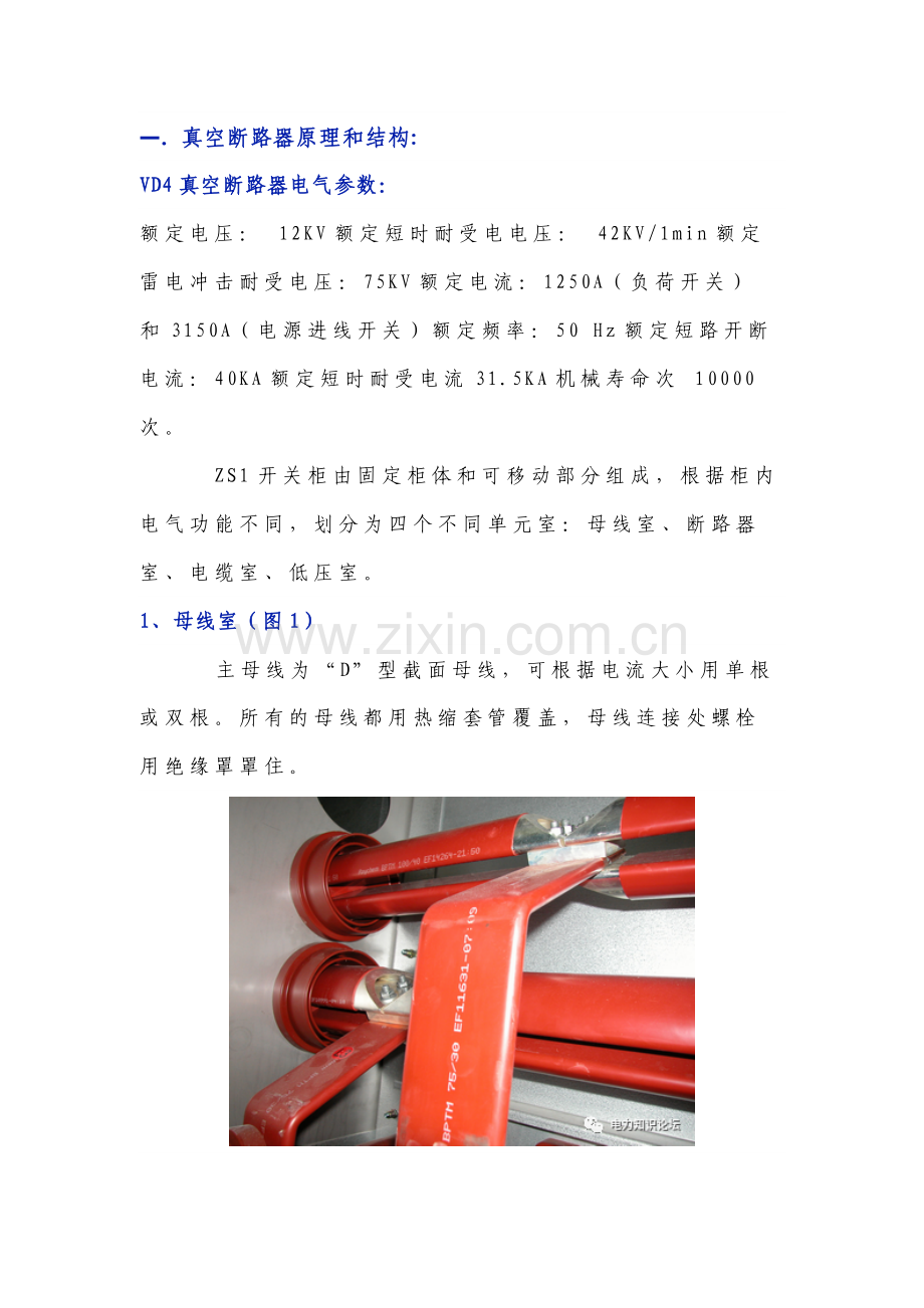 真空断路器的原理、结构、检修项目与工艺标准.docx_第1页