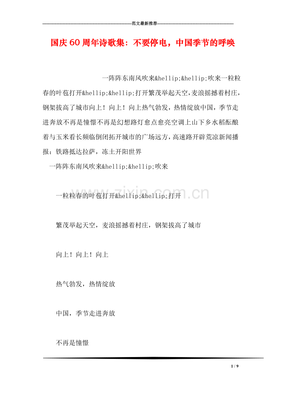 国庆60周年诗歌集：不要停电-中国季节的呼唤.doc_第1页