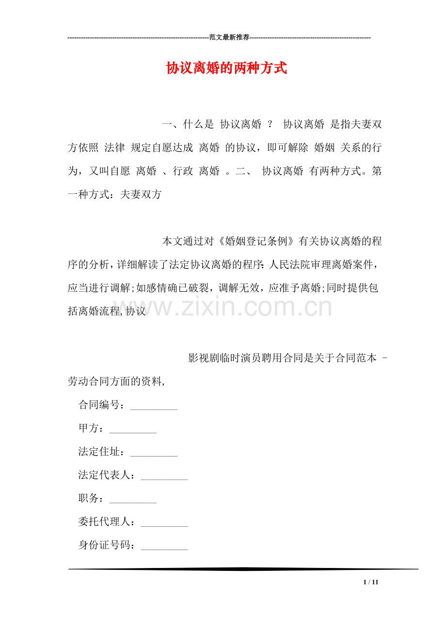 协议离婚的两种方式.doc_第1页