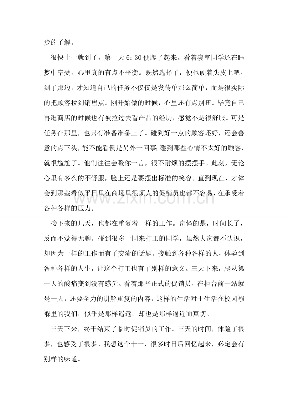 十一临时促销员工作的思想汇报.doc_第2页