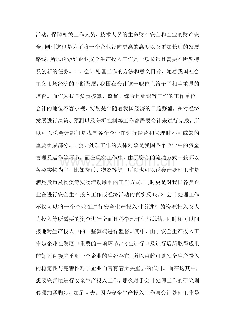 企业安全生产投入会计处理思索.doc_第2页