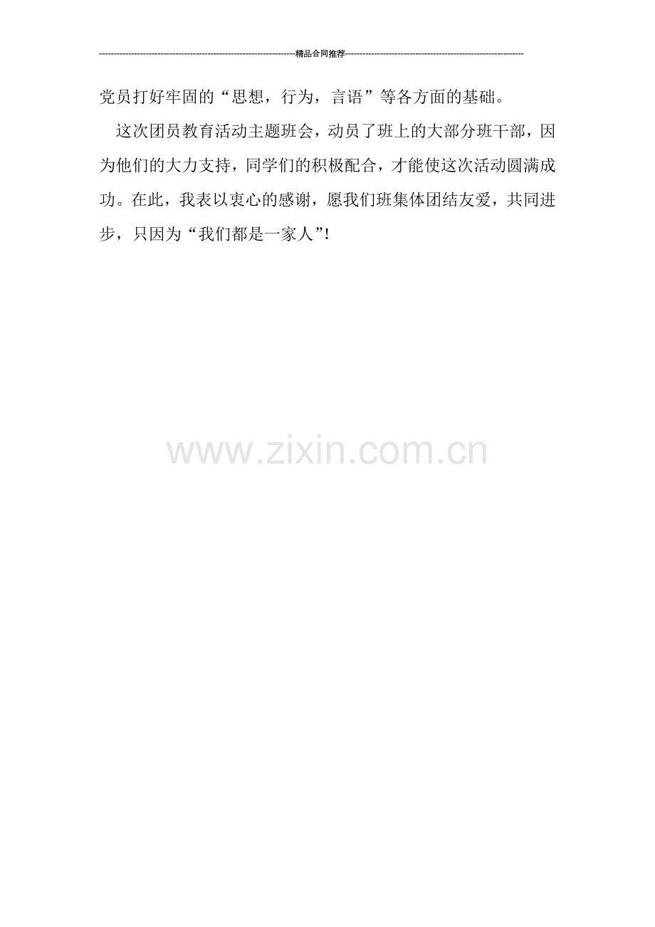 团日活动总结----团员教育活动主题班会总结.doc_第2页
